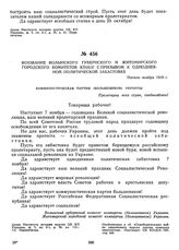 Воззвание Волынского губернского и Житомирского городского комитетов КП(б)У с призывом к однодневной политической забастовке. Начало ноября 1918 г. 