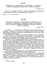 Донесение прокурора Харьковского окружного суда прокурору Харьковской судебной палаты об обыске и аресте членов правления профсоюза рабочих печатников в г. Харькове. 11 ноября 1918 г. 