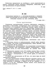 Докладная записка В.А. Антонова-Овсеенко в Реввоенсовет Республики об обстановке и ближайших стратегических планах на Юге (Украина, Дон). 14 ноября 1918 г.