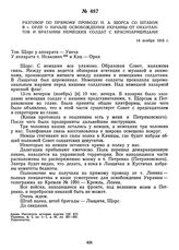 Разговор по прямому проводу Н.А. Щорса со штабом в г. Орле о начале освобождения Украины от оккупантов и братании немецких солдат с красноармейцами. 14 ноября 1918 г.