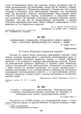 Официальное сообщение гетманского Совета Министров о расстреле демонстрации на улицах г. Киева. 16 ноября 1918 г.