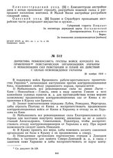 Директива Реввоенсовета группы войск Курского направления повстанческим организациям Украины о мобилизации сил повстанцев и плане их действий с целью освобождения Украины. 20 ноября 1918 г.