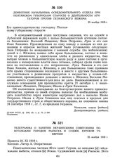 Телеграмма о занятии украинскими советскими повстанцами городов Рыльска и Суджи, Курской губернии. 25 ноября 1918 г. 