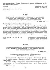 Телеграмма Э.И. Квиринга о занятии 2-й Украинской повстанческой дивизией Хутора Михайловского, Ямполя, Рыльска и других населенных пунктов. 25 ноября 1918 г. 