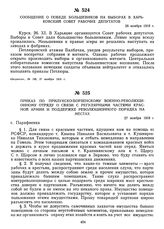 Приказ по Прилукско-Борзенскому военно-революционному отряду о связи с регулярными частями Красной Армии и поддержке революционного порядка на местах. 27 ноября 1918 г.