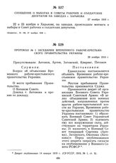 Сообщение о выборах в Советы рабочих и солдатских депутатов на заводах г. Харькова. 27 ноября 1918 г.