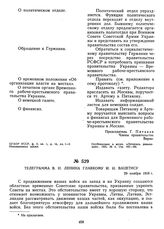 Телеграмма В.И. Ленина Главкому И.И. Вацетису. 29 ноября 1918 г. 