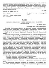 Манифест Временного рабоче-крестьянского правительства Украины. 29 ноября 1918 г. 