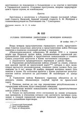 Условия перемирия Директории с немецким командованием. 29 ноября 1918 г. 