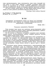 Обращение Заграничного бюро ЦК КП(б)У об отправке из России для работы на Украине коммунистов-организаторов и агитаторов. Ноябрь 1918 г. 