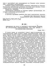 Обращение ЦК КП(б)У к рабочим и крестьянам Украины об организации революционных сил для борьбы с петлюровскими войсками. Ноябрь 1918 г. 