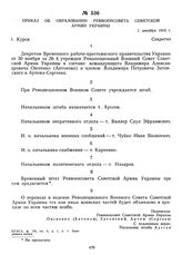 Приказ об образовании Реввоенсовета Советской Армии Украины. 1 декабря 1918 г. 