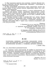 Телеграмма военкома Лазаренко начальнику Орловской пограничной охраны о занятии украинскими повстанческими частями ст. Глушково, Курской губернии. 4 декабря 1918 г.