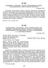 Распоряжение начальника штаба Реввоенсовета Республики о передаче частей в распоряжение командующего группой войск Курского направления В.А. Антонова-Овсеенко. 5 декабря 1918 г.