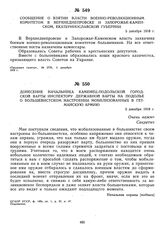 Сообщение о взятии власти военно-революционным комитетом в Верхнеднепровске и Запорожье-Каменском, Екатеринославской губернии. 5 декабря 1918 г.