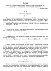 Приказ о переименовании Особой повстанческой дивизии в 1-ю Советскую украинскую дивизию. 6 декабря 1918 г. 