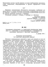 Обращение командира 1-й Советской украинской дивизии И.С. Локатоша к красноармейцам с призывом сознательно бороться с врагами революции. 6 декабря 1918 г.