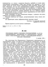 Резолюция общего собрания красноармейцев 1-го и 2-го кавалерийских эскадронов 6-го Корочанского украинского повстанческого полка о беспощадной борьбе с врагами революции. 6 декабря 1918 г.