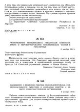 Распоряжение Реввоенсовета Украинской советской армии о переформировании повстанческих частей в регулярные. 6 декабря 1918 г.