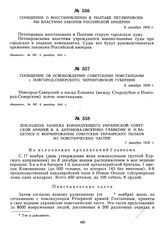 Докладная записка командующего Украинской советской армии В.А. Антонова-Овсеенко Главкому И.И. Вацетису о формировании советских украинских полков из повстанческих частей. 7 декабря 1918 г. 