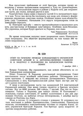 Ответ по прямому проводу командующего Украинской советской армией В.А. Антонова-Овсеенко Главкому И.И. Вацетису о положении на Харьковском направлении. 7 декабря 1918 г. 