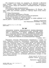 Докладная записка Миропольского военно-революционного комитета, Суджанского уезда, Курской губернии, и командира 1-го полка Червоного казачества В.М. Примакова Временному рабоче-крестьянскому правительству Украины о распространении власти Мирополь...