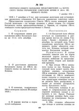 Протокол общего заседания представителей 1-го Богунского полка Украинской советской армии и 106-го немецкого полка. 7 декабря 1918 г.