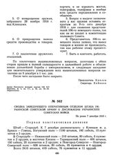 Сводка заведующего оперативным отделом штаба Украинской советской армии о дислокации украинских советских войск. Не ранее 7 декабря 1918 г. 