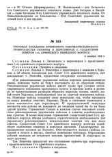 Протокол заседания Временного рабоче-крестьянского правительства Украины о переговорах с солдатским Советом 1-го армейского немецкого корпуса. 8 декабря 1918 г. 