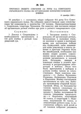 Протокол общего собрания 4-й роты 5-го Советского украинского полка об организации коммунистической ячейки. 10 декабря 1918 г. 