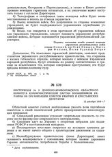 Инструкция № 2 Донецко-Криворожского областного комитета Коммунистической партии большевиков Украины об организации Советов рабочих и крестьянских депутатов. 12 декабря 1918 г.