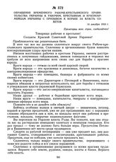 Обращение Временного рабоче-крестьянского правительства Украины к рабочим, крестьянам и красноармейцам Украины с призывом к борьбе за власть Советов. 14 декабря 1918 г. 