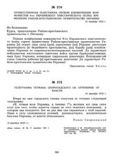 Телеграмма гетмана Скоропадского об отречении от власти. 14 декабря 1918 г. 