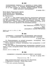 Сообщение о разоружении петлюровцев повстанцами на ст. Нижнеднепровск, Екатеринославской губернии. 18 декабря 1918 г. 