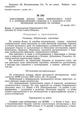 Оперативный доклад члена Реввоенсовета РСФСР В.А. Антонова-Овсеенко Главкому И.И. Вацетису о стратегической обстановке на Украине. 20 декабря 1918 г. 