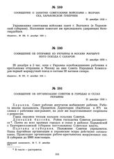 Сообщение о занятии советскими войсками г. Волчанска, Харьковской губернии. 21 декабря 1918 г.