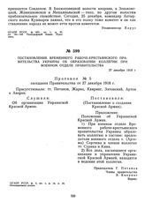 Постановление Временного рабоче-крестьянского правительства Украины об образовании коллегии при военном отделе правительства. 27 декабря 1918 г. 