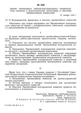 Декрет Временного рабоче-крестьянского правительства Украины о Всеукраинской, фронтовых и местных чрезвычайных комиссиях. 27 декабря 1918 г. 