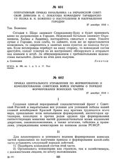 Приказ Центрального управления по формированию и комплектованию советских Войск Украины о порядке формирования воинских частей. 27 декабря 1918 г.