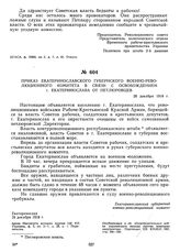 Приказ Екатеринославского губернского военно-революционного комитета в связи с освобождением г. Екатеринослава от петлюровцев. 28 декабря 1918 г. 