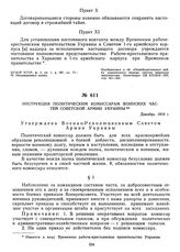 Инструкция политическим комиссарам воинских частей Советской армии Украины. Декабрь 1918 г. 