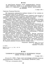 Из докладной записки члена Реввоенсовета Украинской советской армии В.А. Антонова-Овсеенко Главкому И.И. Вацетису о решении начать наступление на Харьков. 2 января 1919 г.