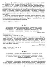 Телеграмма членов Реввоенсовета Украинской советской армии В.А. Антонова-Овсеенко и В.П. Затонского начальнику 1-й Украинской советской дивизии И.С. Локатошу о восстании рабочих в г. Харькове. 2 января 1919 г. 