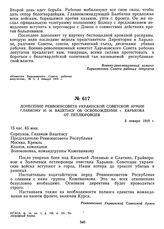 Донесение Реввоенсовета Украинской советской армии Главкому И.И. Вацетису об освобождении г. Харькова от петлюровцев. 3 января 1919 г. 