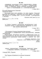 Сообщение начальника штаба Реввоенсовета Украинской советской армии В.X. Ауссема в Реввоенсовет РСФСР о прибытии отряда моряков Волжской флотилии в распоряжение В. А. Антонова-Овсеенко. 3 января 1919 г. 