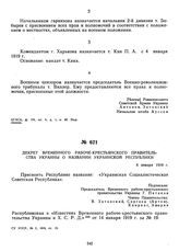 Декрет Временного рабоче-крестьянского правительства Украины о названии Украинской Республики. 6 января 1919 г.