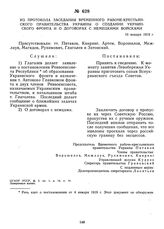 Из протокола заседания Временного рабоче-крестьянского правительства Украины о создании Украинского фронта и о договорах с немецкими войсками. 10 января 1919 г. 