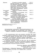 Постановление Временного рабоче-крестьянского правительства Украины об организации при отделе народного хозяйства подотдела военных заготовок. 11 января 1919 г. 