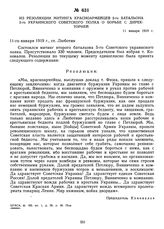 Из резолюции митинга красноармейцев 2-го батальона 5-го Украинского советского полка о борьбе с Директорией. 11 января 1919 г. 