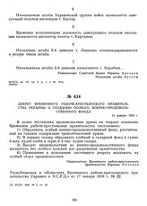 Декрет Временного рабоче-крестьянского правительства Украины о создании особого военно-продовольственного фонда. 13 января 1919 г. 